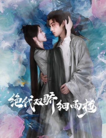 绝代双娇细雨楼(与君行)第1-20集