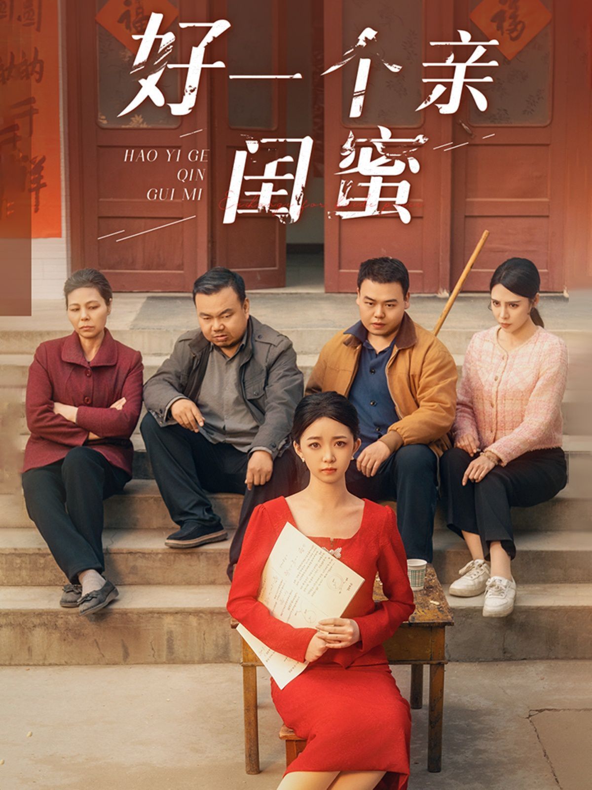 好一个亲闺蜜第31-60集完结(大结局)