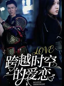 跨越时空的爱恋第03集