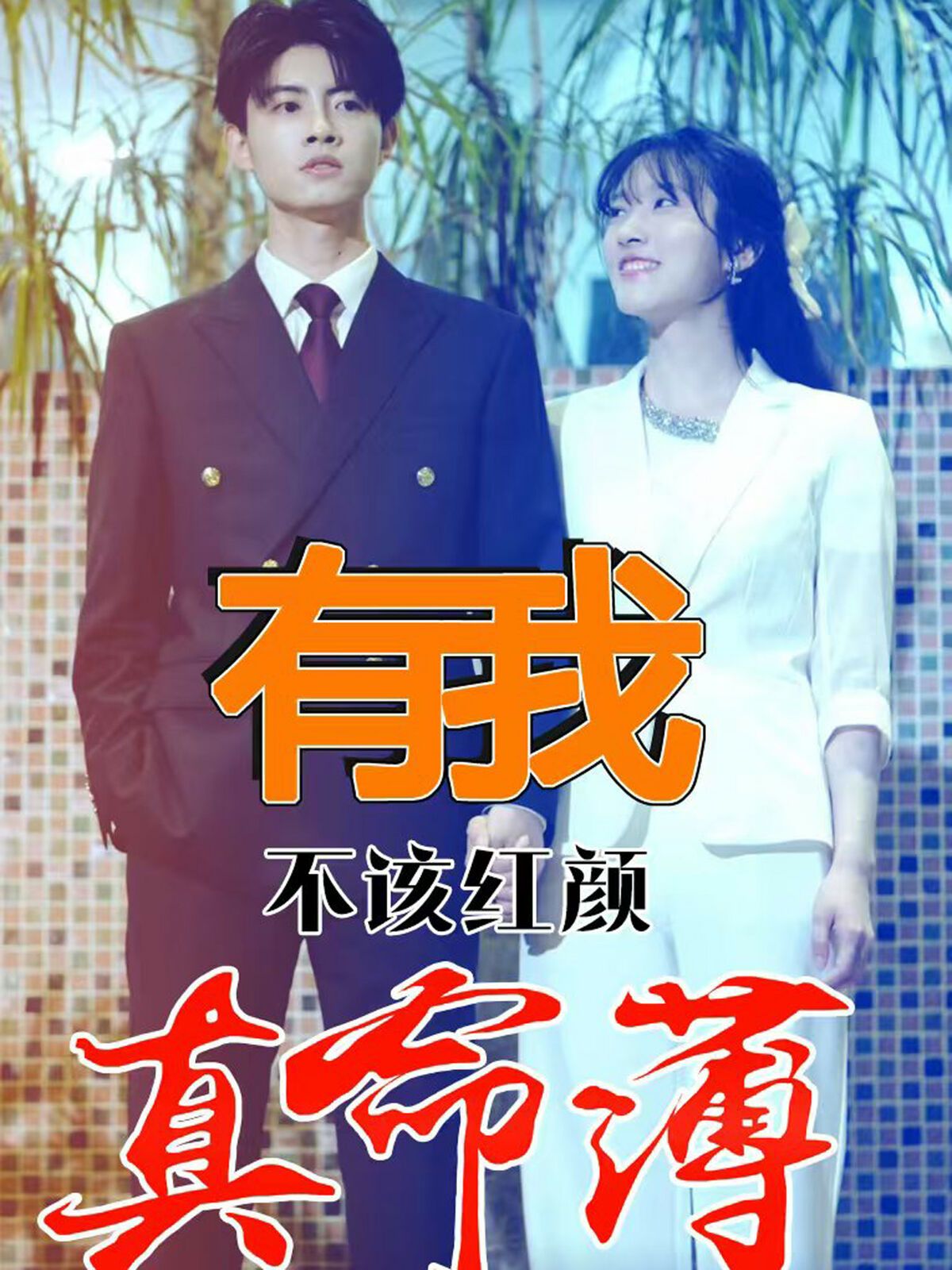 有我不该红颜真命薄第94集