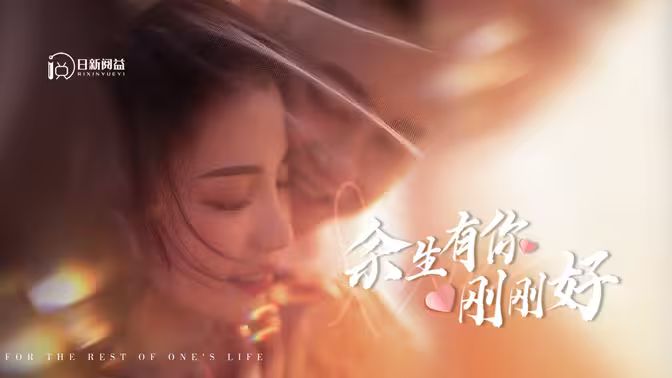 余生有你刚刚好第1-30集