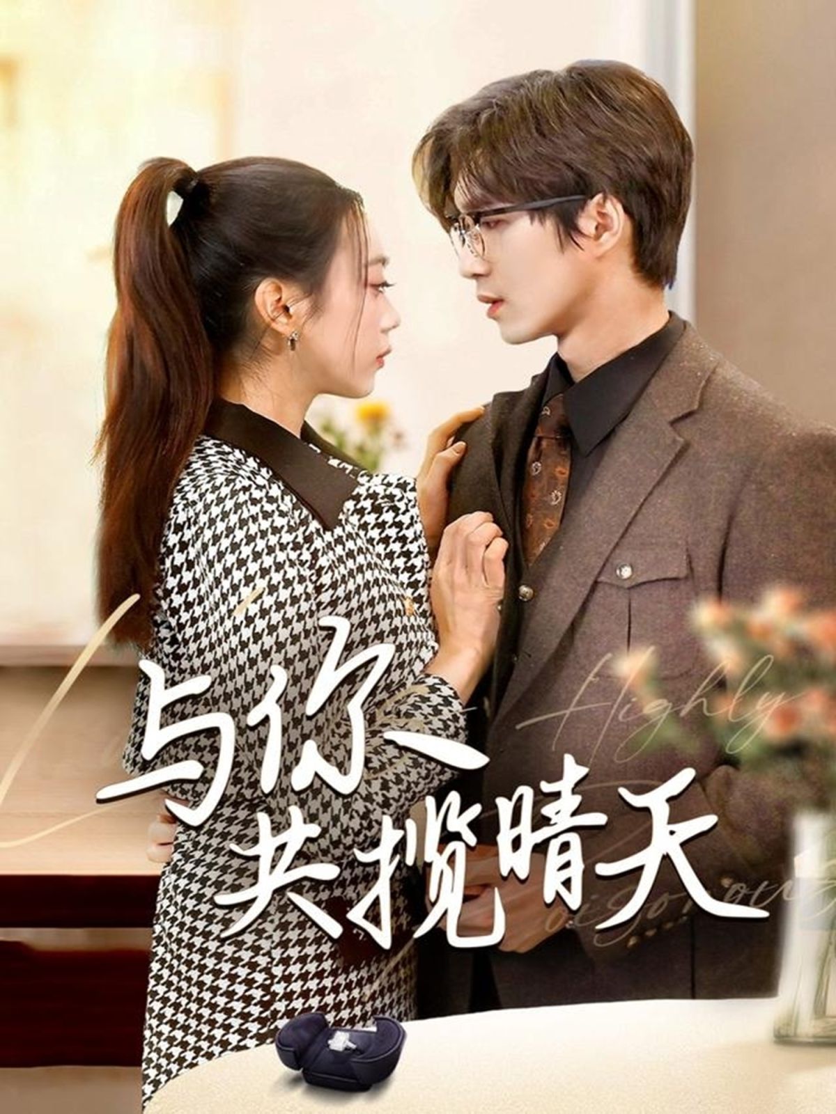 与你共揽晴天（风起时想你）第1-20集