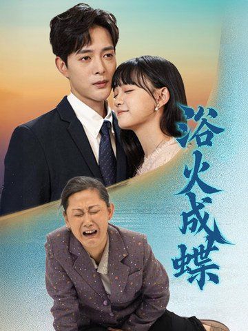浴火成蝶第1-30集