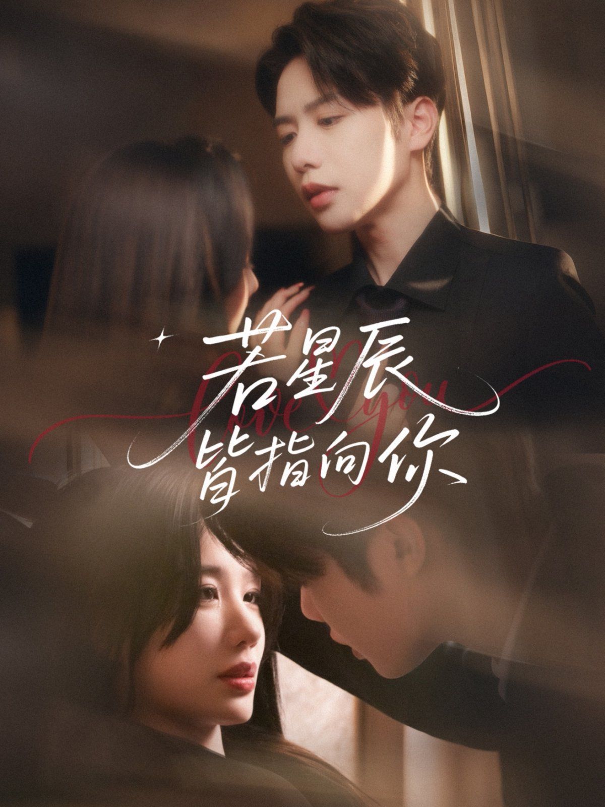 若星辰皆指向你第1-20集