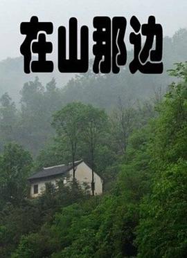 在山那边正片
