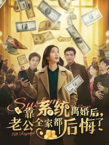 靠系统离婚后老公全家都后悔了第1-20集