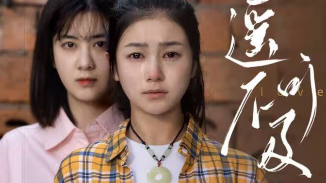 遥不可及第41-60集