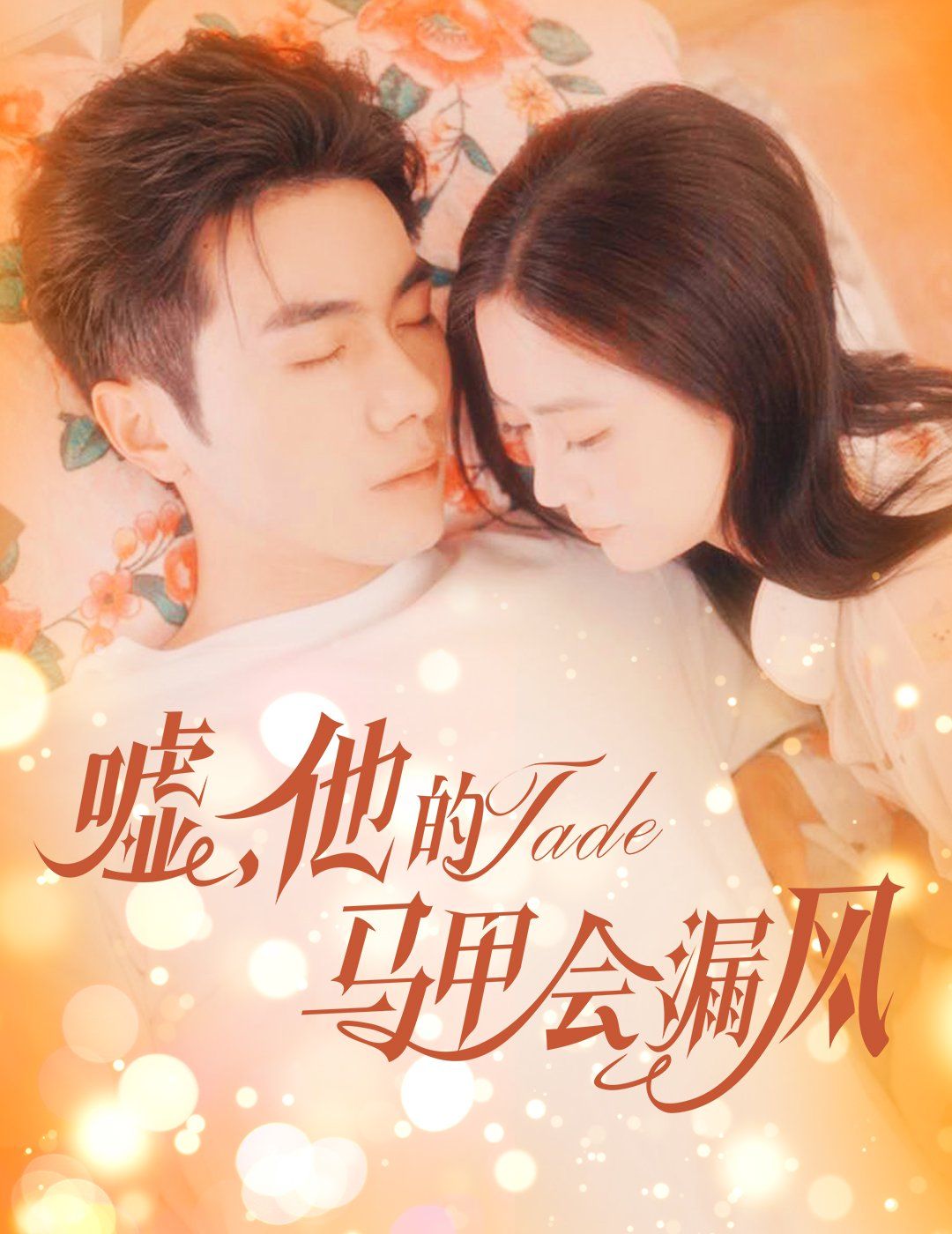 嘘，他的马甲会漏风全集完结(大结局)