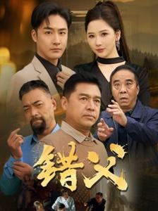 错父第1-20集