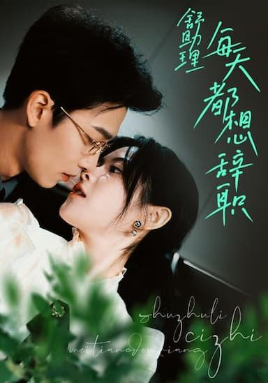 舒助理每天都想辞职第41-60集