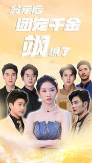 分手后团宠千金飒爆了第1-20集
