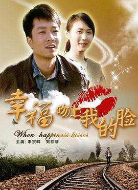 幸福吻上我的脸正片