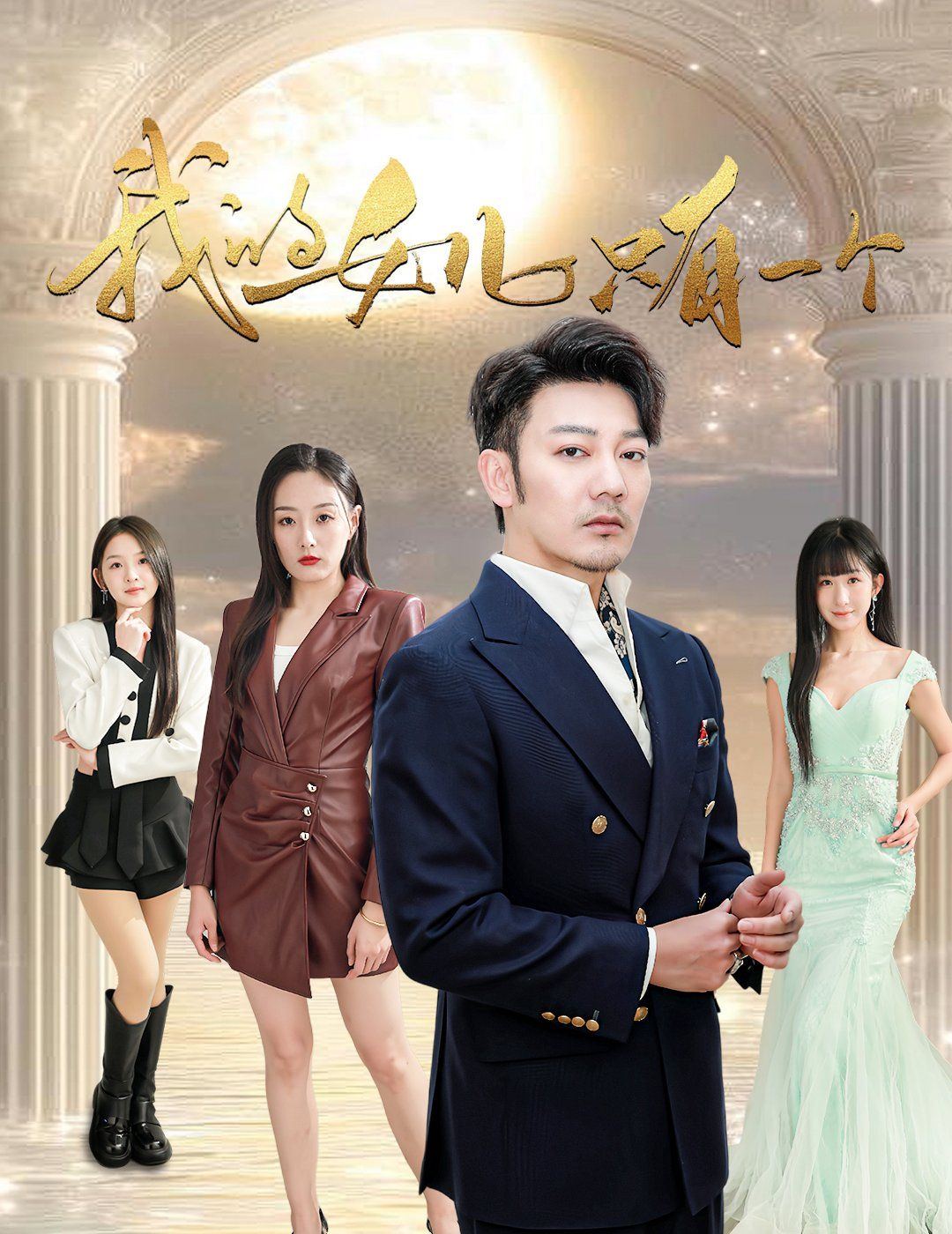 我的女儿只有一个第1-20集