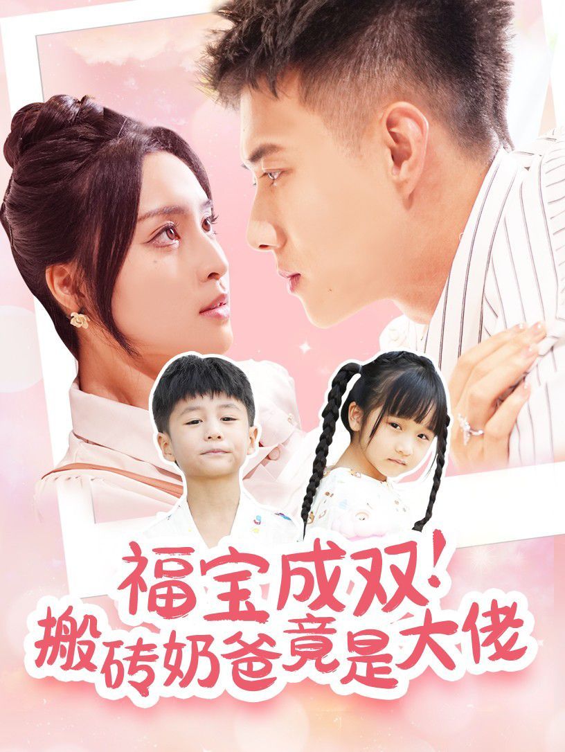 福宝成双搬砖奶爸竟是大佬第1-20集