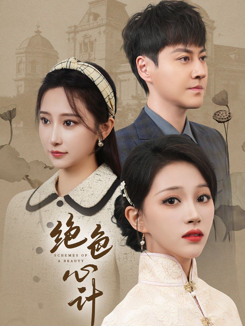 绝色心计第1-20集