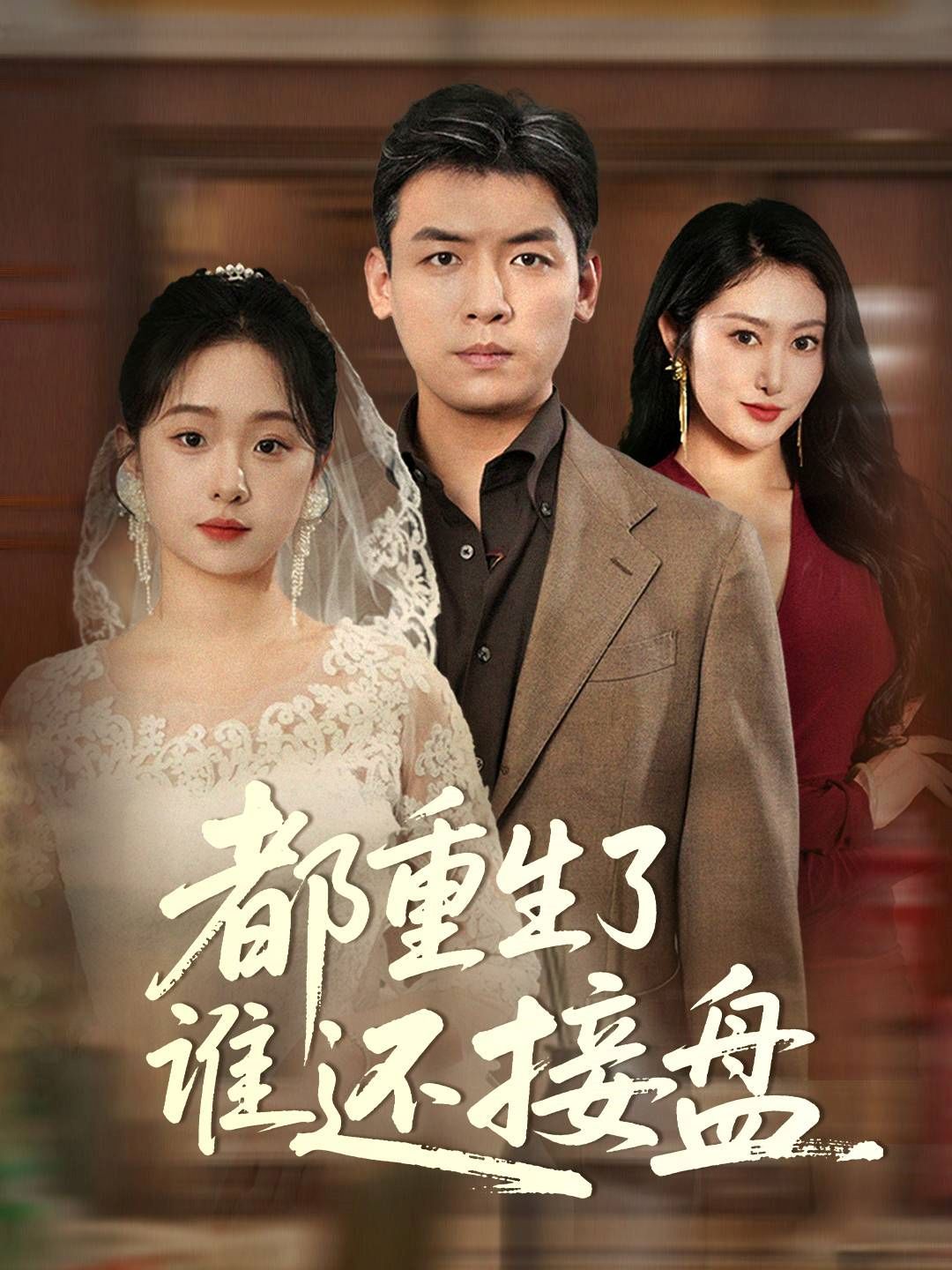 都重生了谁还接盘第1-30集