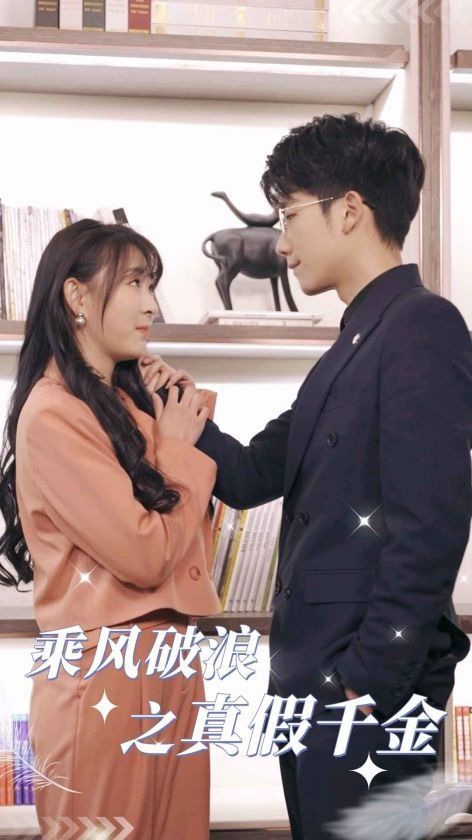 乘风破浪之真假千金第1-40集