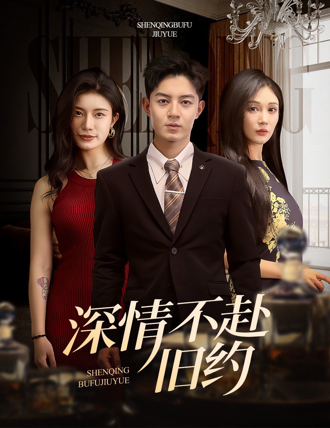 深情不赴旧约第1-20集