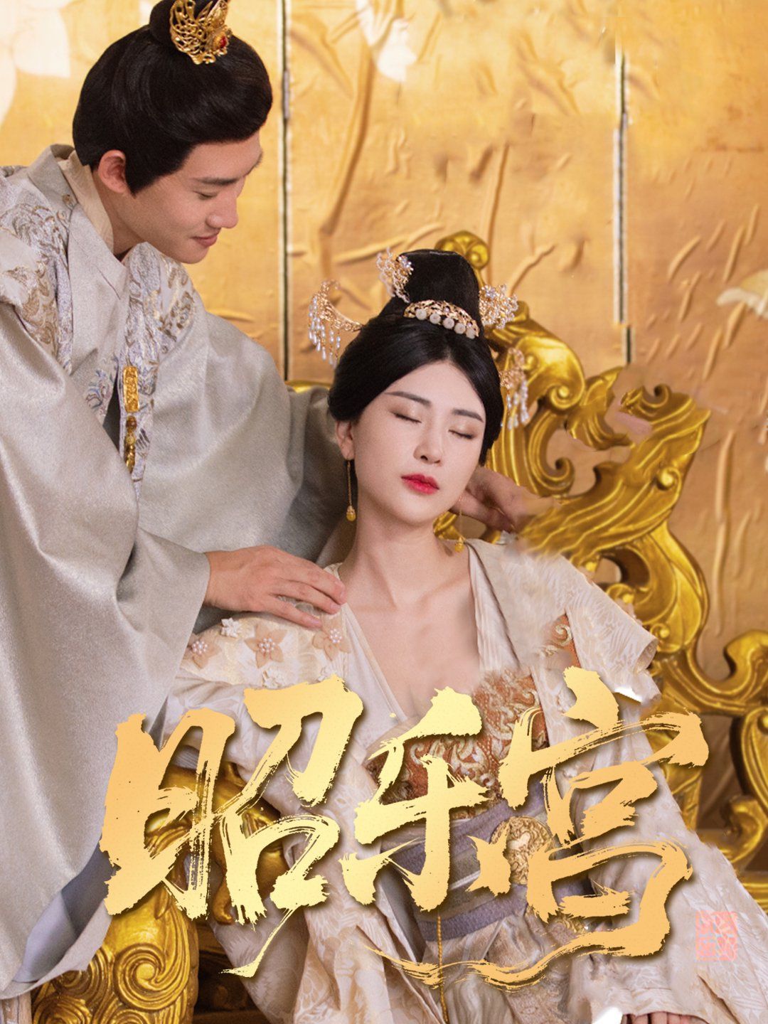 回到古代当太监（昭乐宫）第1-20集