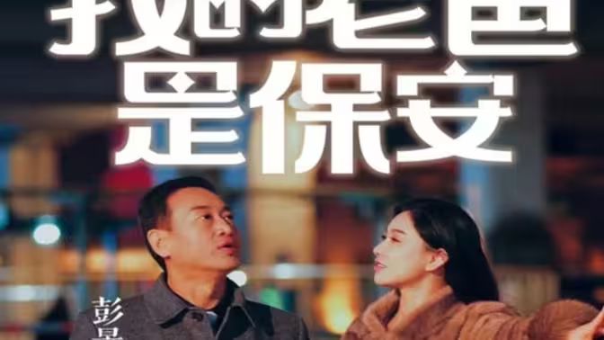 我的老爸是保安第21-40集