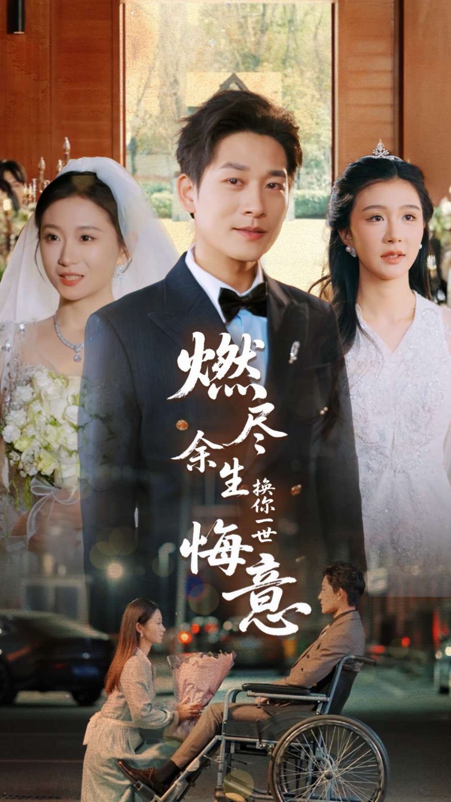 燃尽余生换你一世悔意第1-32集