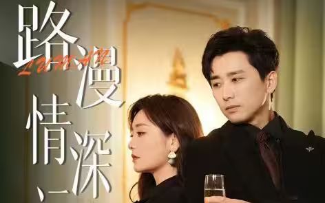 路漫情深远第1-20集