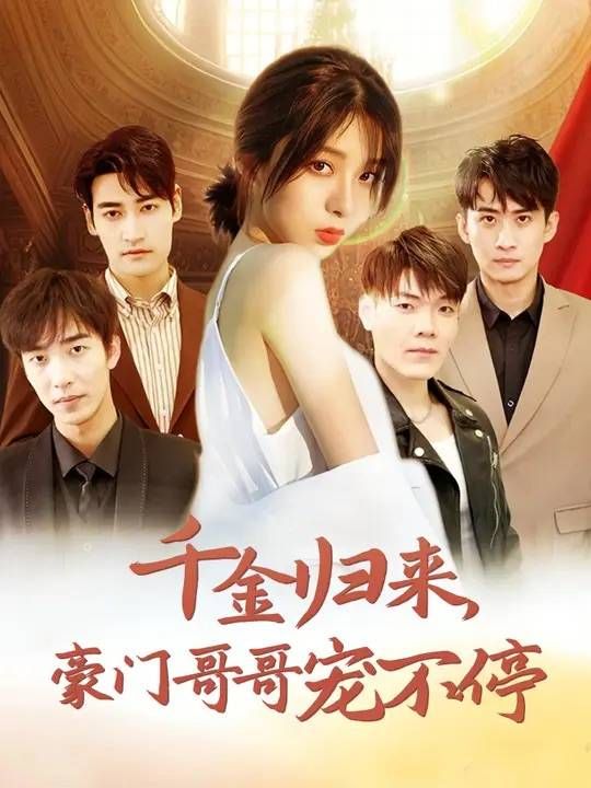 千金归来豪门哥哥宠不停第1-20集