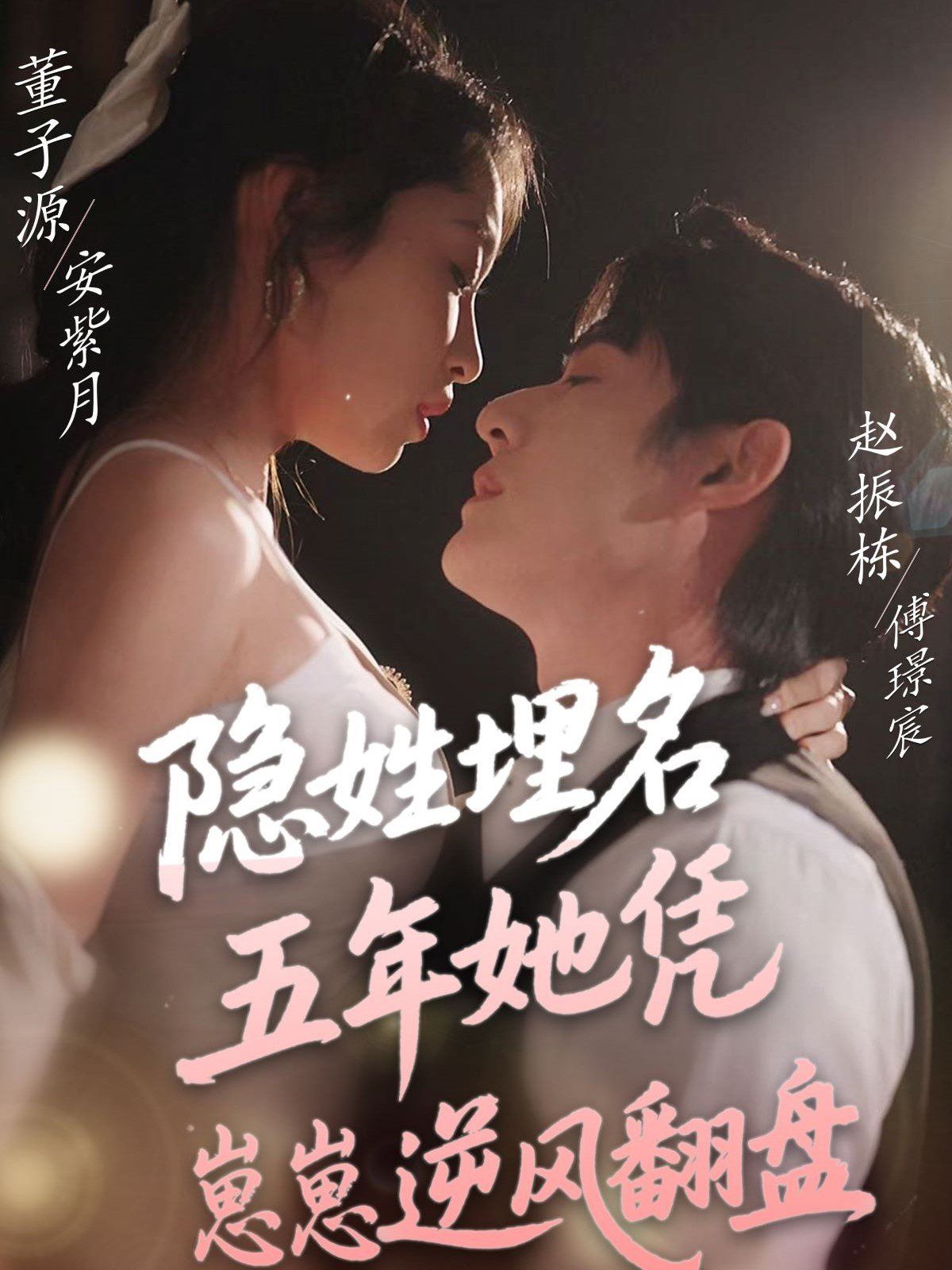 隐姓埋名五年她凭崽崽逆风翻盘第1-20集