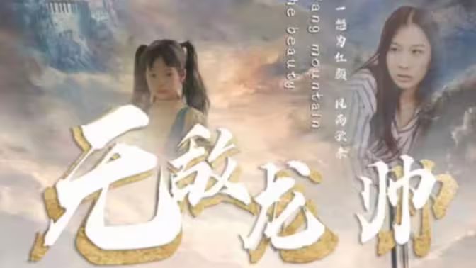 无敌龙帅第1-20集