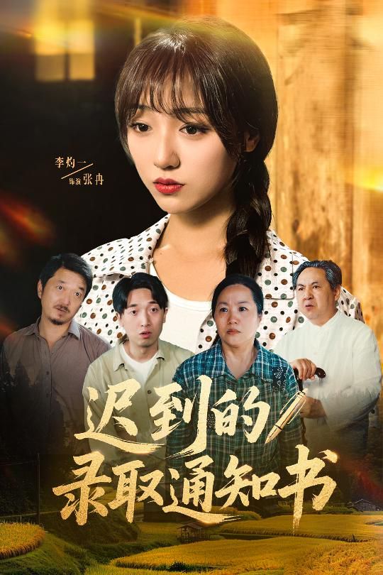 迟到的录取通知书全集完结(大结局)