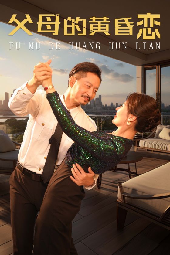 父母的黄昏恋第21-40集