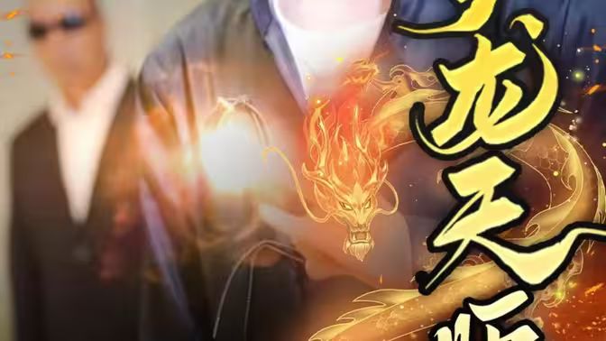 护龙天师第41-60集