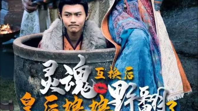 灵魂互换后皇后娘娘野翻了第21-40集