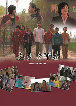 起立，老师好！正片