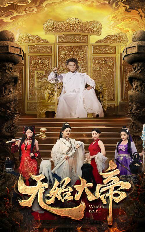 无始大帝第1-20集