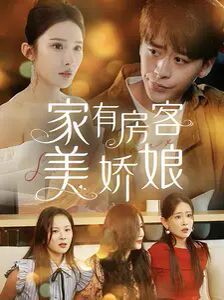 家有房客美娇娘第21-40集