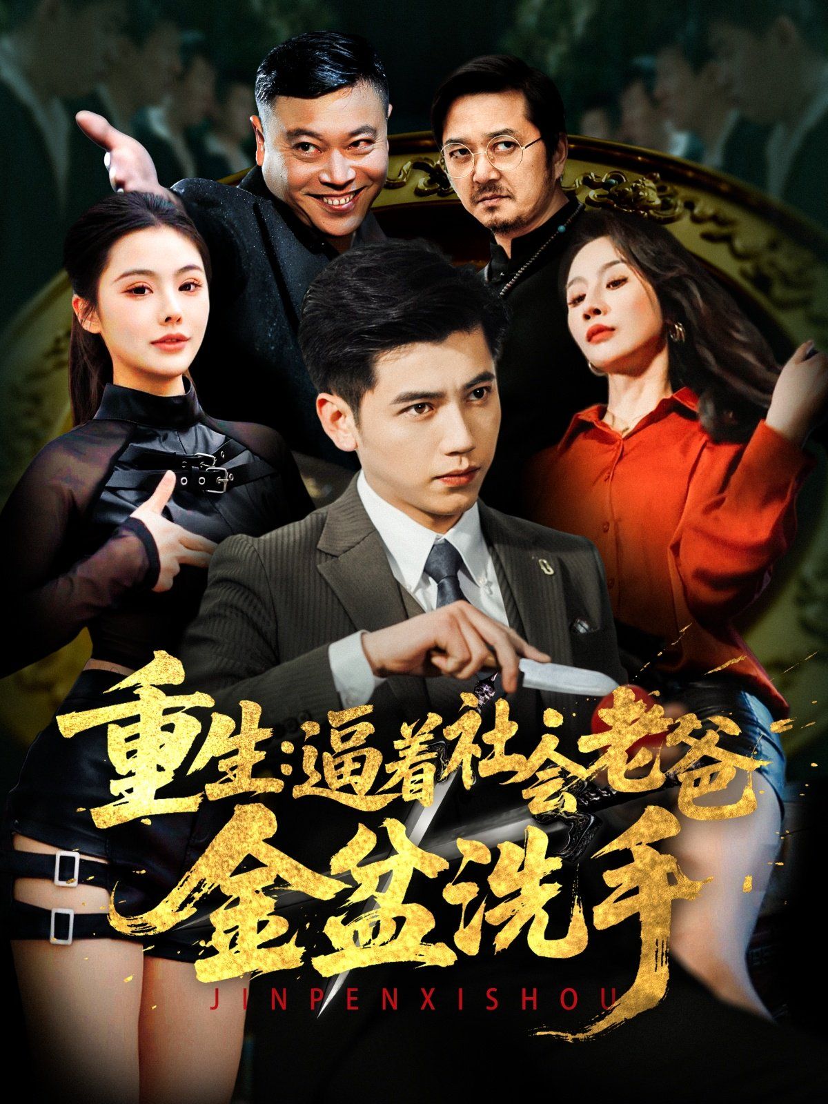 重生逼着社会老爸金盆洗手第21-40集