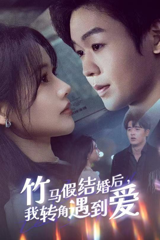 竹马假结婚我转角遇到爱第1-20集