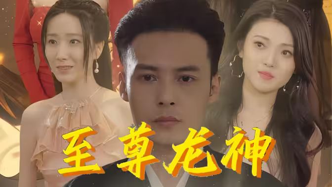 至尊龙神第61-80集