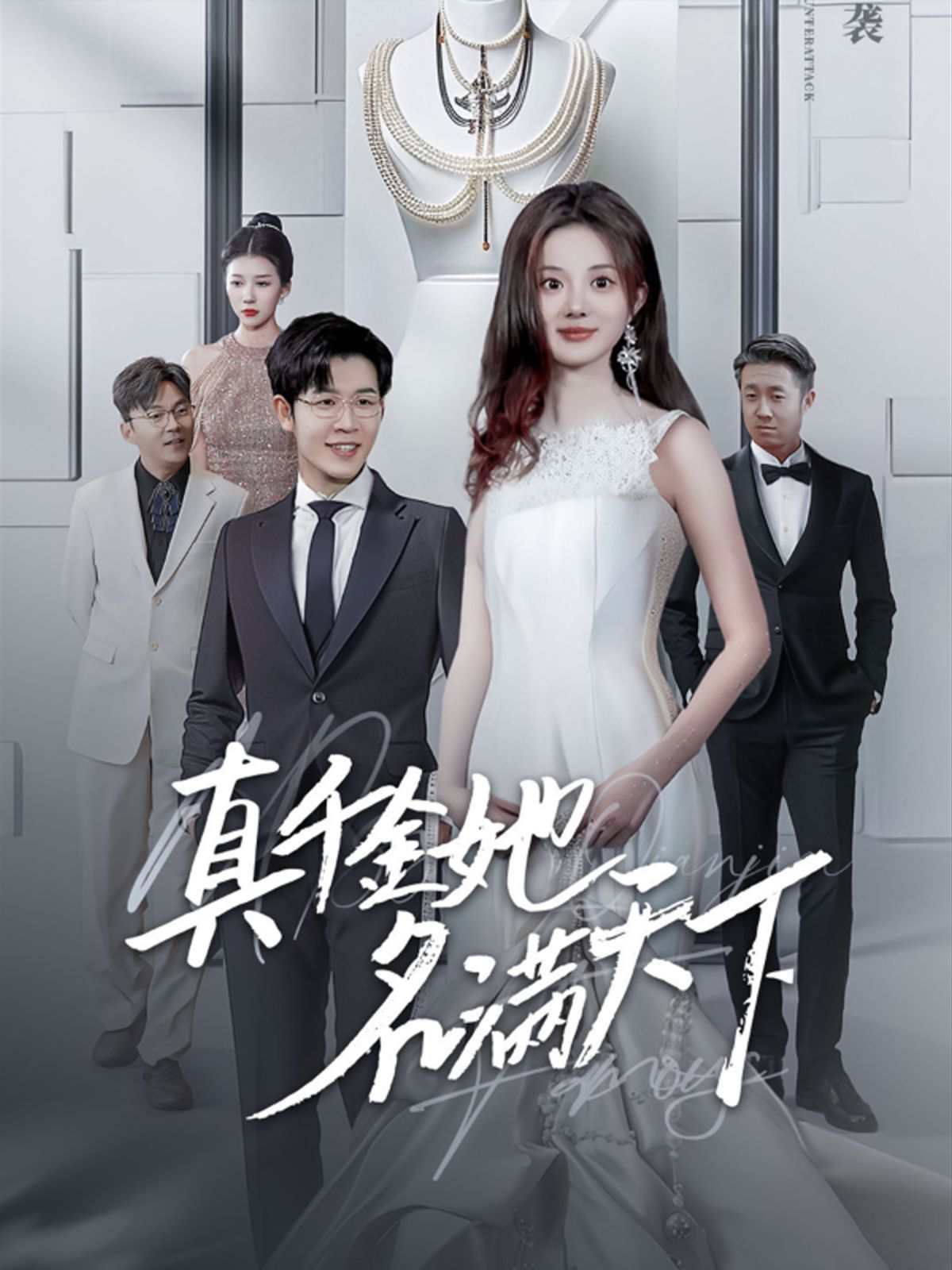 真千金她名满天下第41-60集