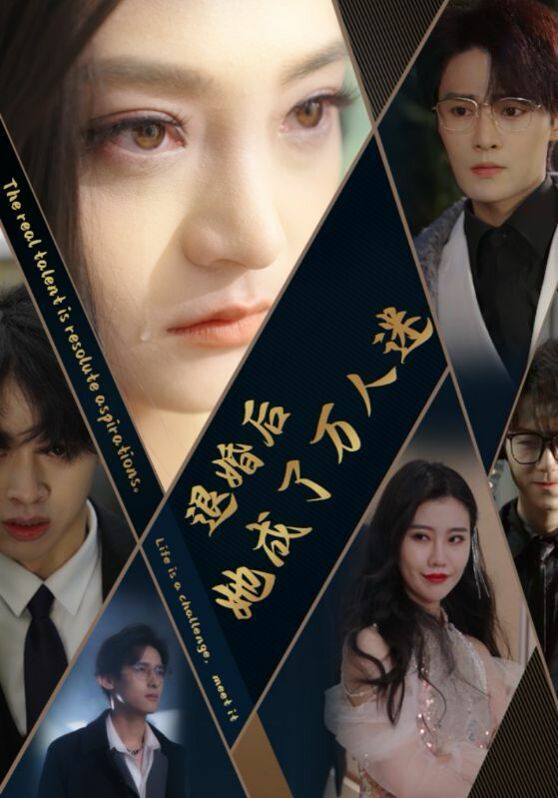 退婚后她成了万人迷第21-40集