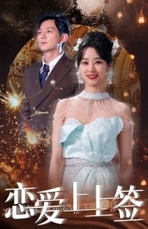 恋爱上上签第21-40集