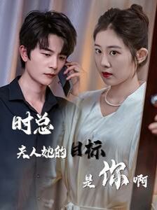 时总夫人她的目标是你啊（限时沉迷）（与她纵情）全集完结(大结局)
