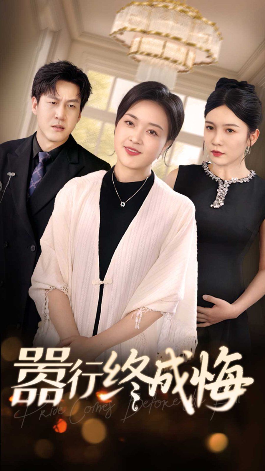 嚣行终成悔第01-33集(大结局)