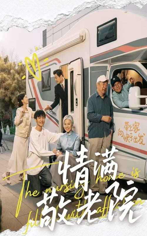 情满敬老院全集完结(大结局)