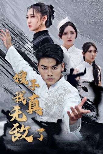 嫂子我真无敌了第1-20集