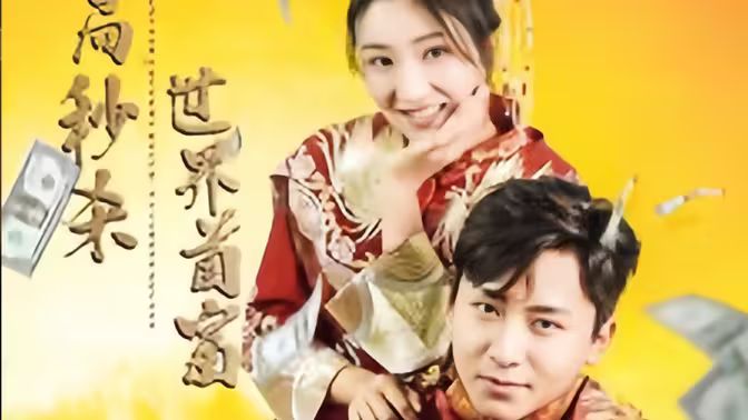 开局秒杀世界首富第1-20集