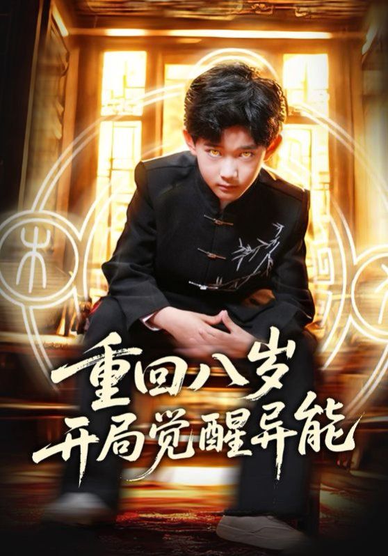 重回八岁开局觉醒异能全集完结(大结局)
