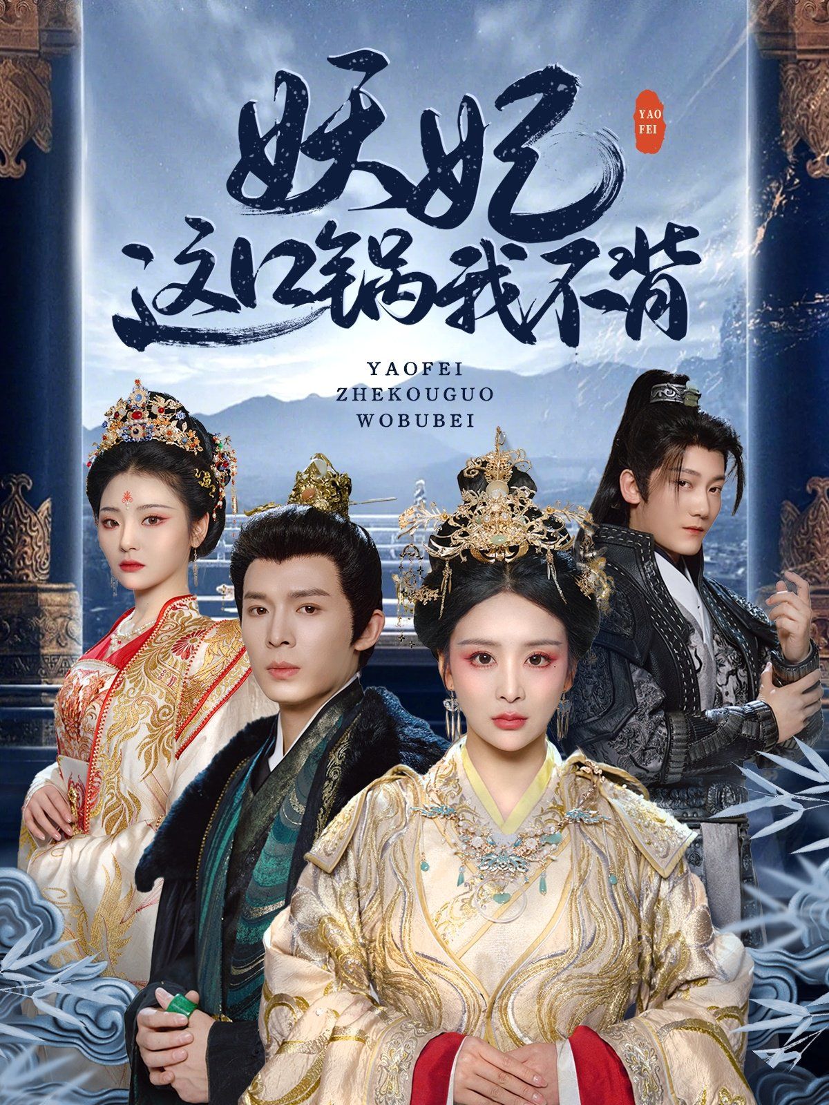 妖妃这口锅我不背全集完结(大结局)