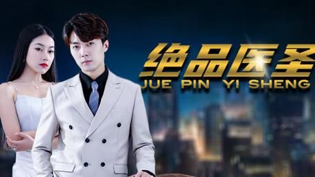 绝品医圣第21-40集